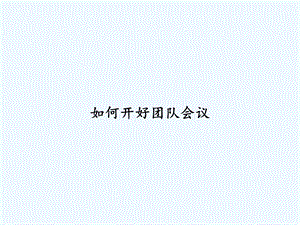 如何开好团队会议课件.ppt