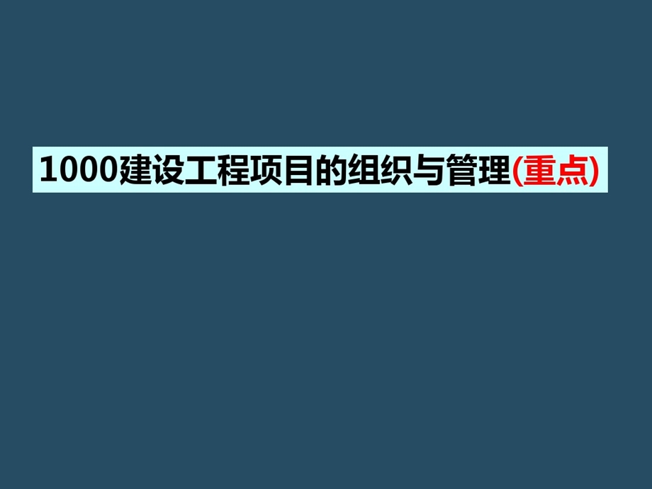 建设工程项目的组织和管理课件.ppt_第1页