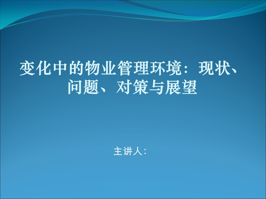 变化中的物业管理环境课件.ppt_第1页