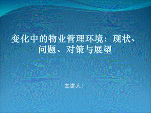 变化中的物业管理环境课件.ppt