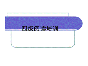 大学英语四级阅读的技巧课件.ppt