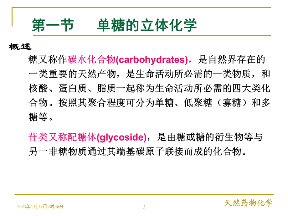 天然药物化学糖和苷课件.ppt_第3页