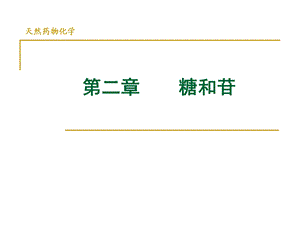 天然药物化学糖和苷课件.ppt