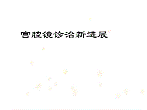 宫腔镜手术新进展课件.ppt