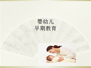 婴幼儿早期教育课件.ppt