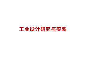 工业设计研究与实践课件.ppt