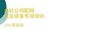 开关站培训课件.ppt