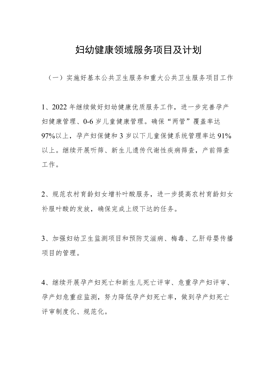 妇幼健康领域服务项目及计划.docx_第1页