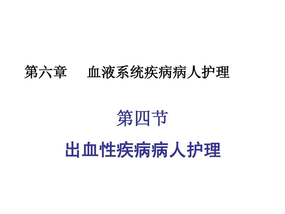 内科护理学ppt课件出血性疾病.ppt_第2页