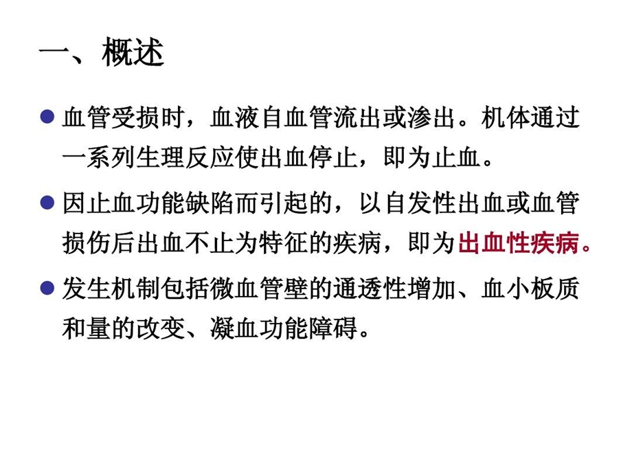 内科护理学ppt课件出血性疾病.ppt_第3页