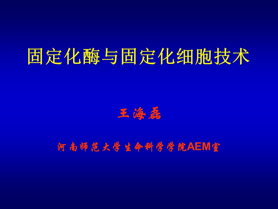 固定化酶与固定化细胞技术课件.pptx_第1页