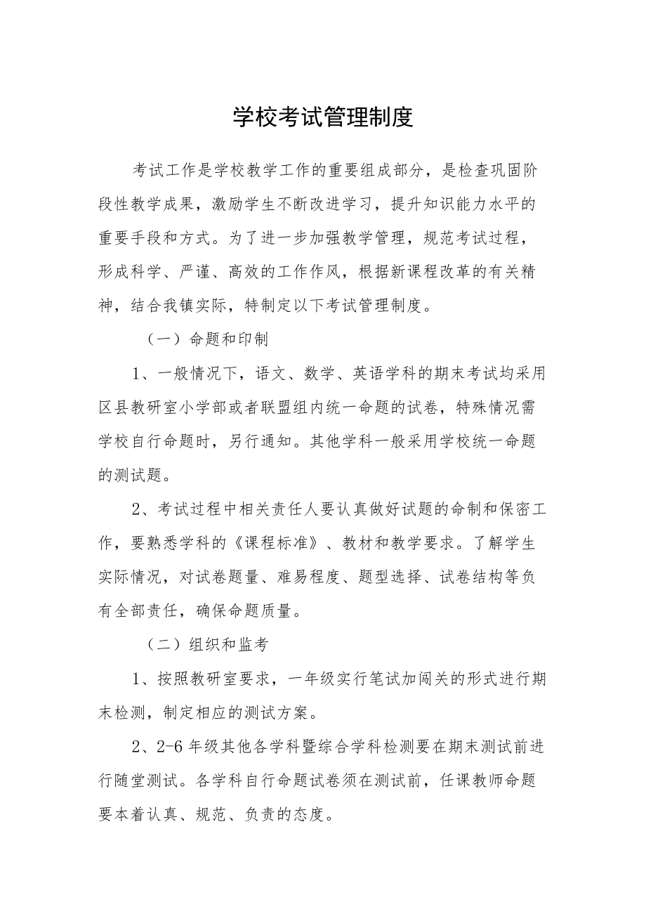 学校考试管理制度.docx_第1页