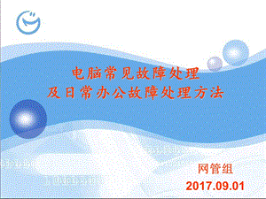 公司常见电脑故障解决办法和教程ppt课件.ppt