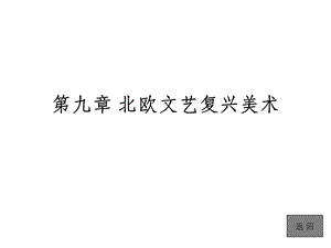 外国美术史简编第九章北欧文艺复兴美术课件.ppt