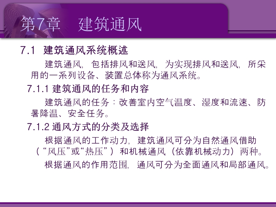 建筑设备概论上7建筑通风课件.pptx_第1页