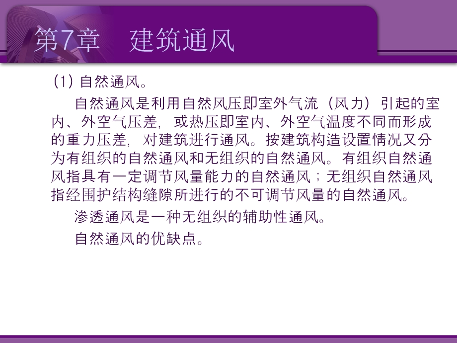 建筑设备概论上7建筑通风课件.pptx_第2页