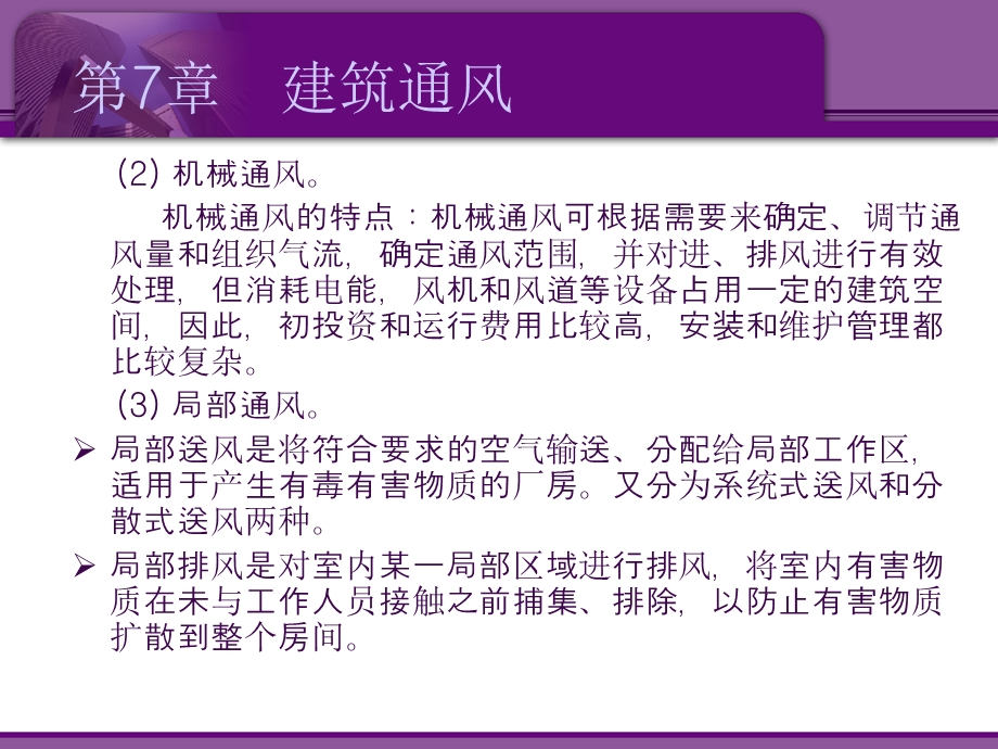 建筑设备概论上7建筑通风课件.pptx_第3页