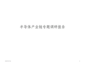 半导体产业链介绍课件.ppt