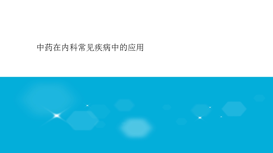 常见病中医辨证治疗课件.ppt_第1页