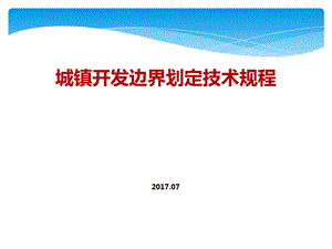 城镇开发边界划定技术规程课件.ppt