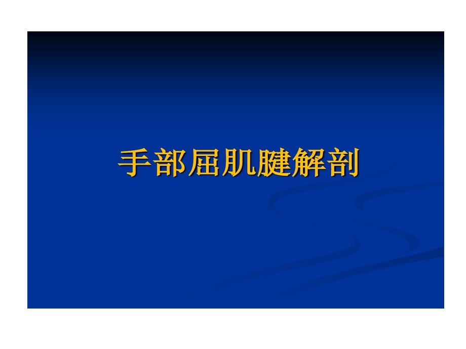 小指间腱联合除指总伸肌外课件.ppt_第2页