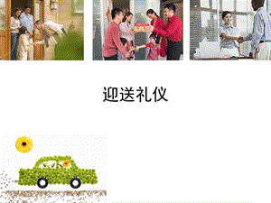 商务礼仪迎送礼仪课件.ppt