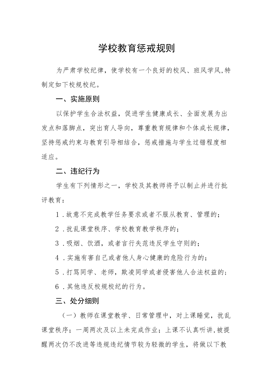 学校教育惩戒规则.docx_第1页