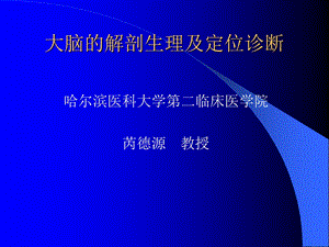 大脑的解剖生理与定位诊断医学PPT课件.ppt