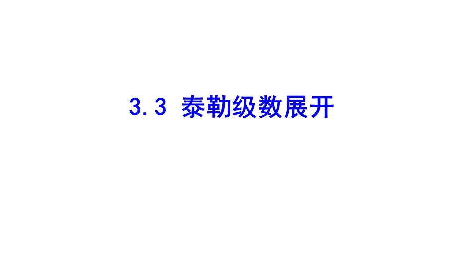 复变函数泰勒级数展开课件.ppt_第1页