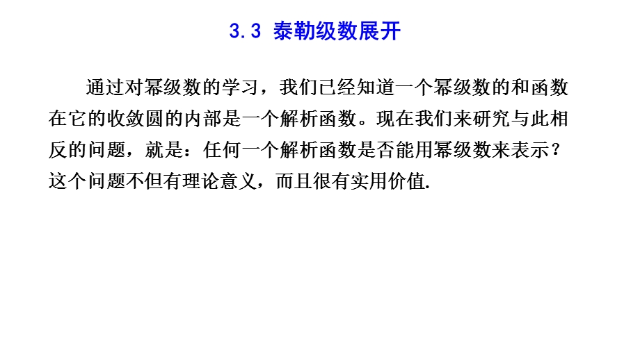 复变函数泰勒级数展开课件.ppt_第2页