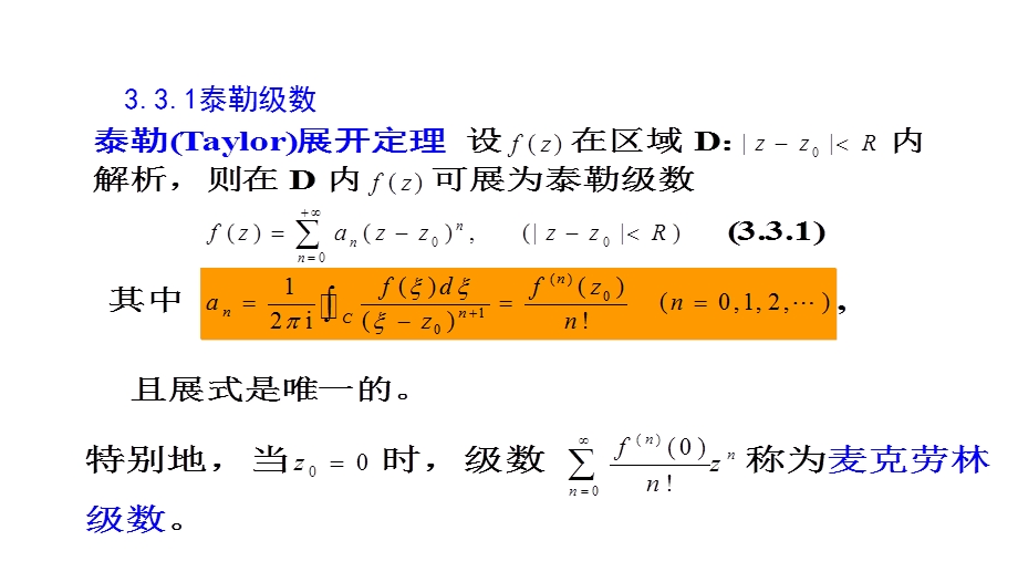 复变函数泰勒级数展开课件.ppt_第3页