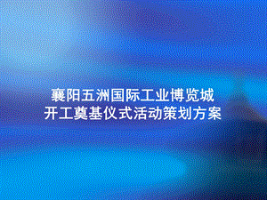 奠基仪式策划方案课件.ppt