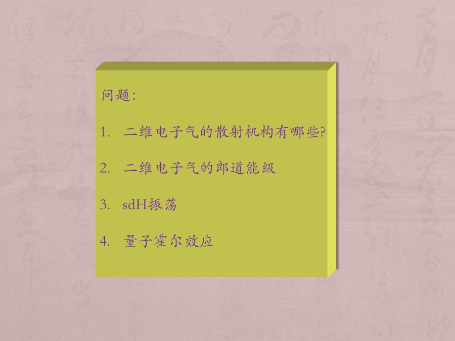 半导体异质结中二维电子气与调制掺杂器件课件.ppt_第1页