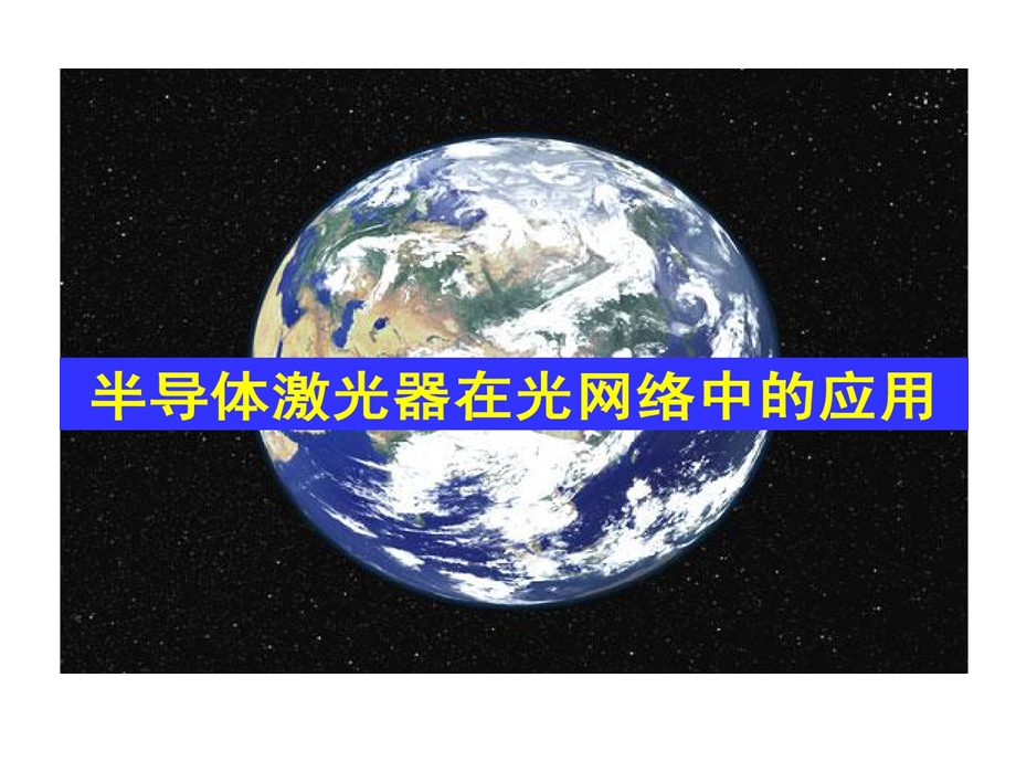 半导体激光器在光网络中应用课件.ppt_第2页