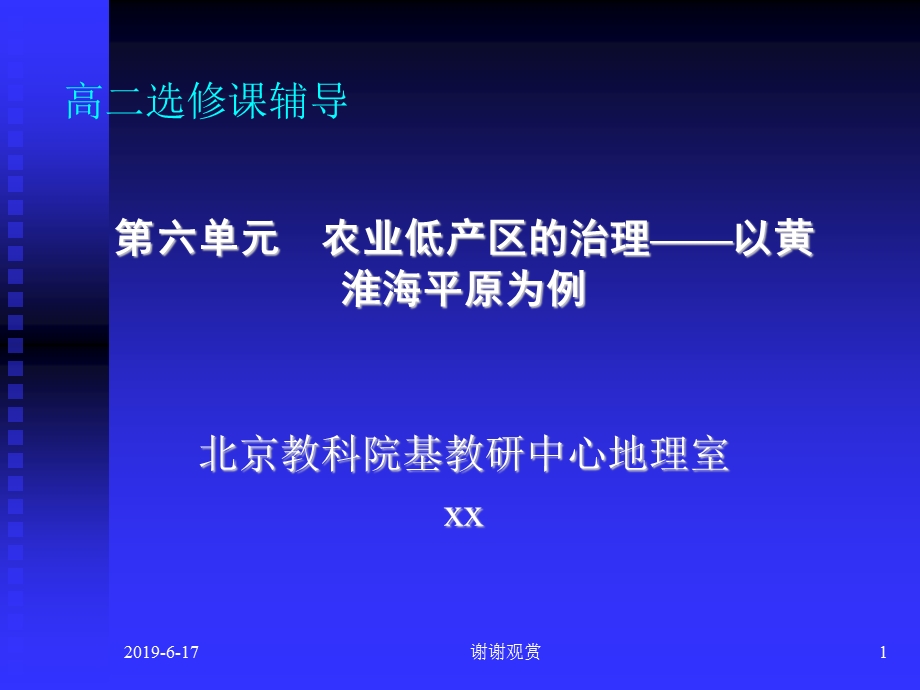 农业低产区的治理——以黄淮海平原为例课件.pptx_第1页