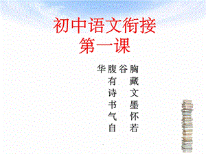 初一新生语文第一课课件.ppt