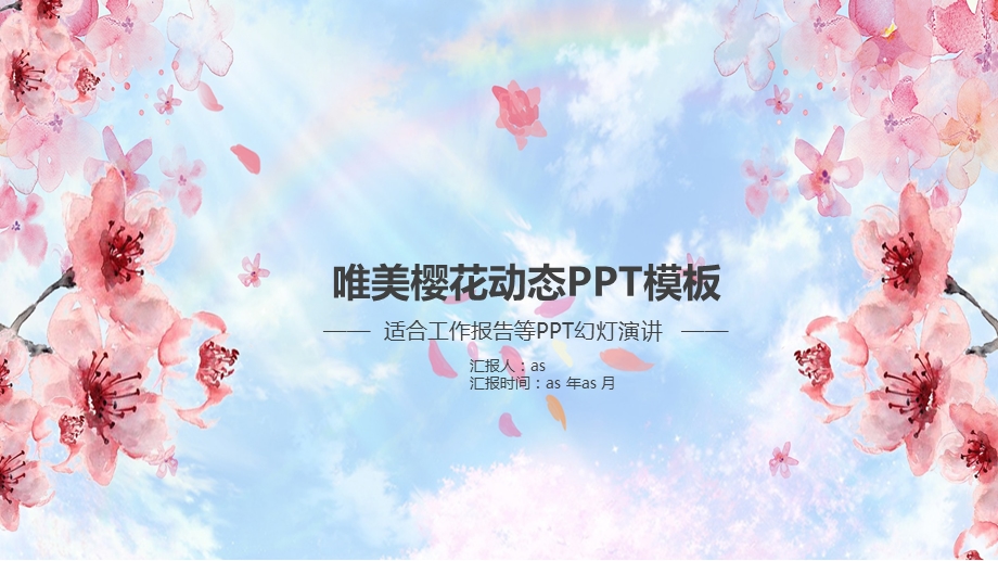 唯美樱花节动态PPT模板课件.pptx_第1页