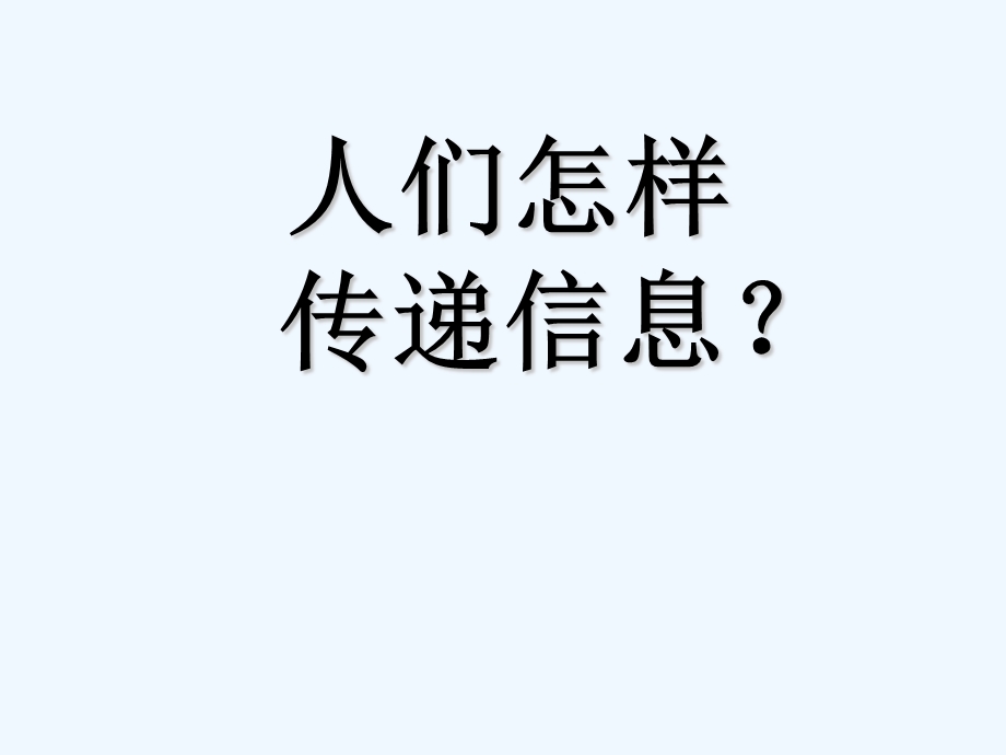 大班科学人们怎样传递信息课件.ppt_第1页