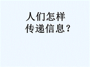 大班科学人们怎样传递信息课件.ppt