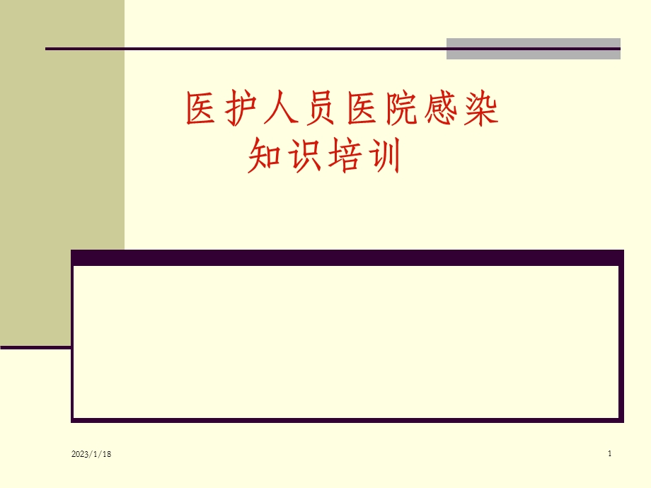 医院感染知识培训课件.ppt_第1页