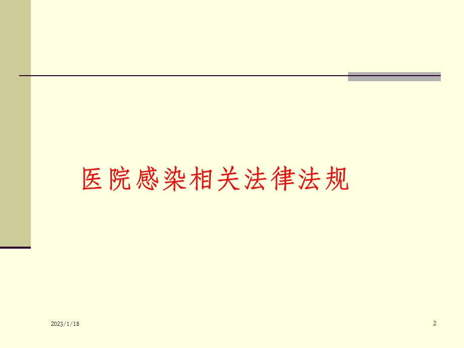 医院感染知识培训课件.ppt_第2页