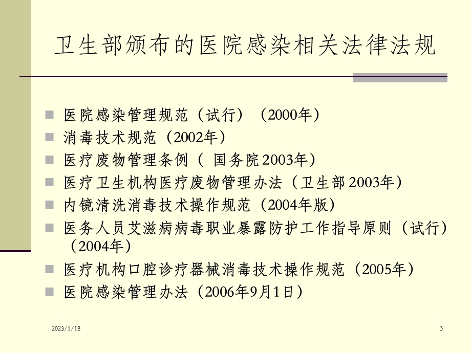 医院感染知识培训课件.ppt_第3页