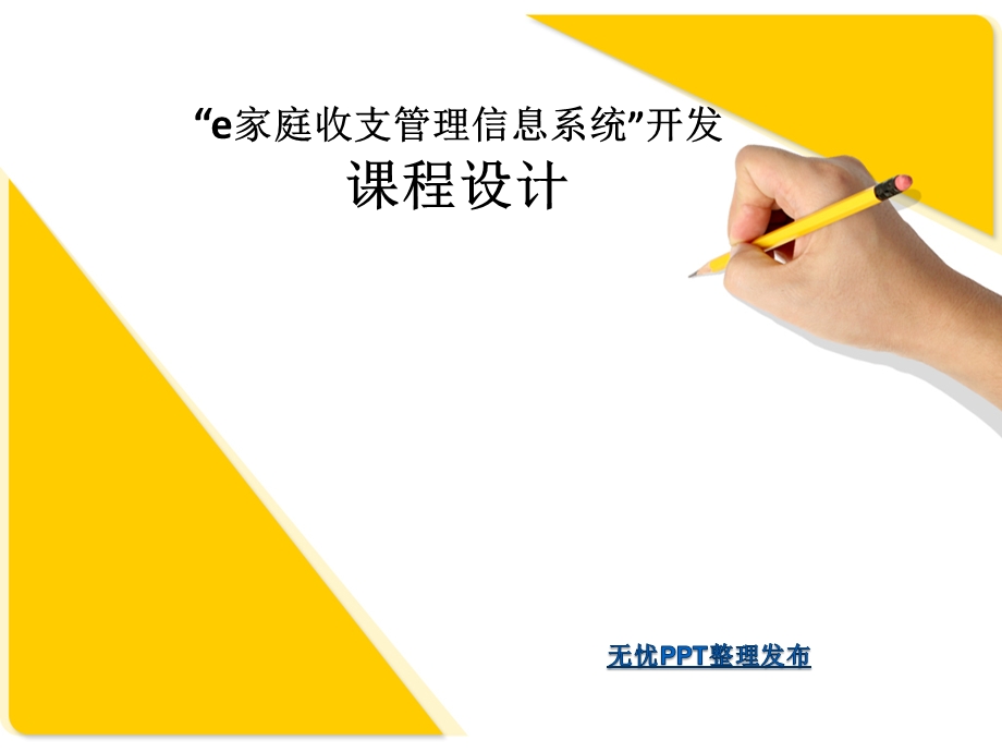 家庭收支管理信息系统课件.ppt_第1页