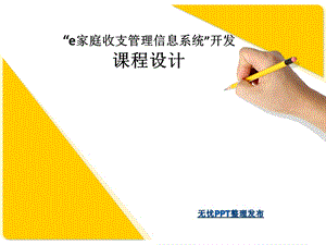 家庭收支管理信息系统课件.ppt