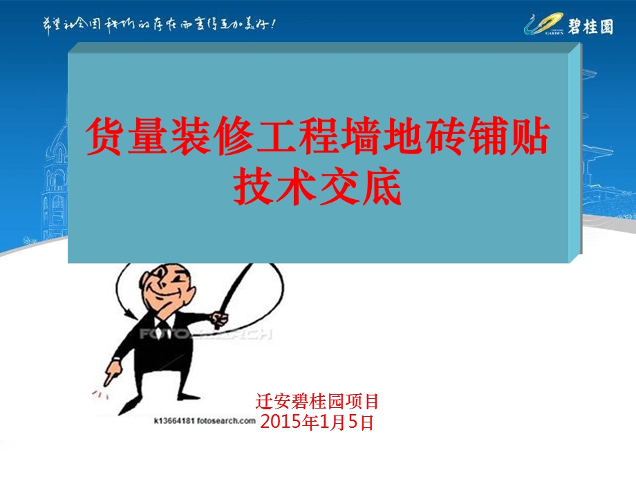 墙地砖铺贴课件.ppt_第1页