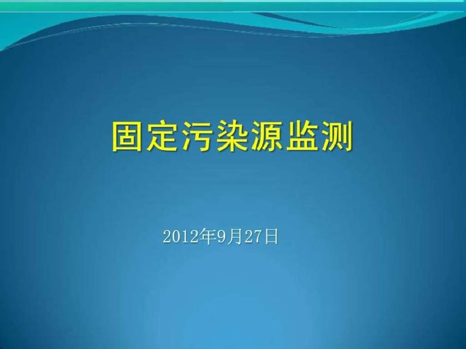 固定污染源监测技术课件.ppt_第1页