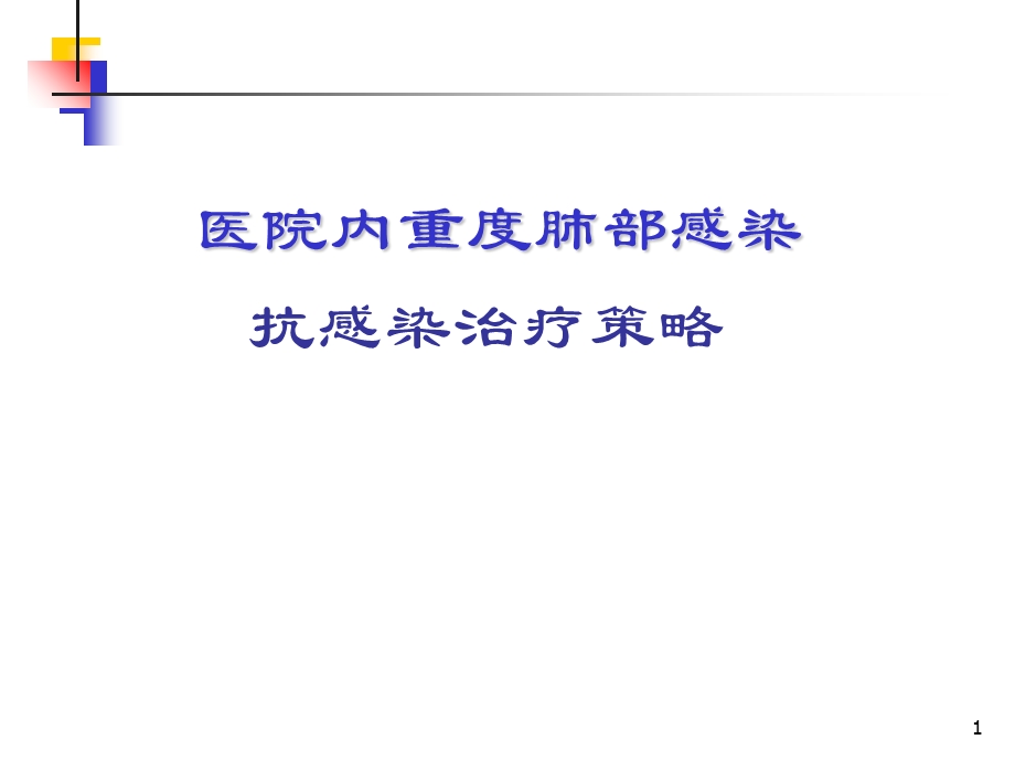 医院重症革兰阳性菌感染的治疗策略以及选择改课件.ppt_第1页