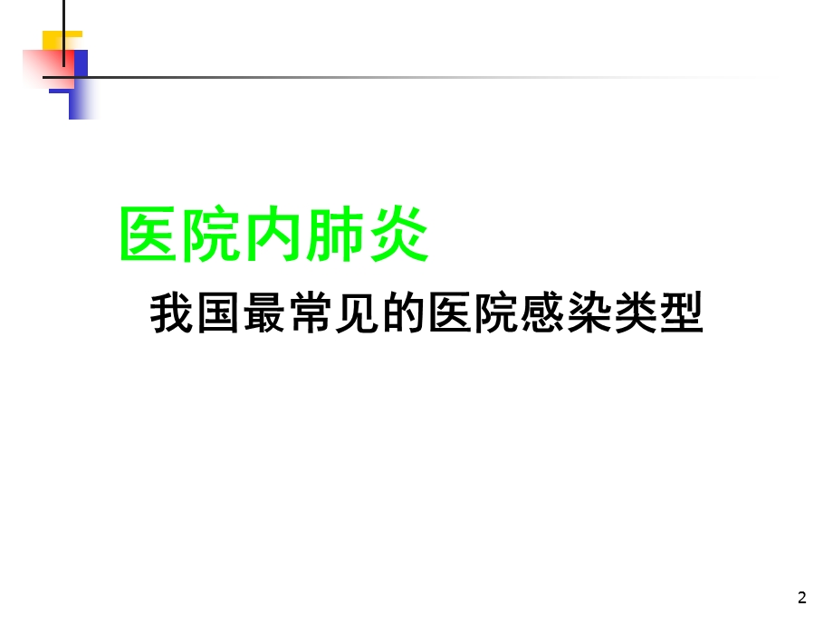 医院重症革兰阳性菌感染的治疗策略以及选择改课件.ppt_第2页