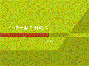 外墙干挂石材施工课件.ppt