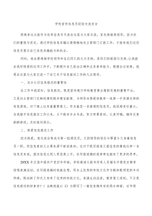 学校宣传信息员经验交流发言.docx